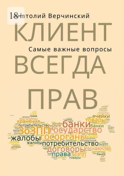 Скачать книгу Клиент всегда прав! Самые важные вопросы