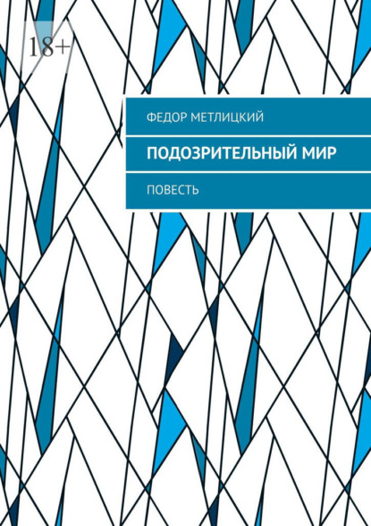 Скачать книгу Подозрительный мир. Повесть