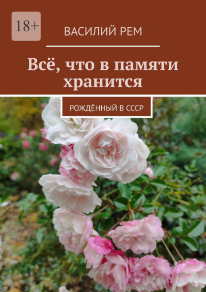 Скачать книгу Всё, что в памяти хранится. Рождённый в СССР
