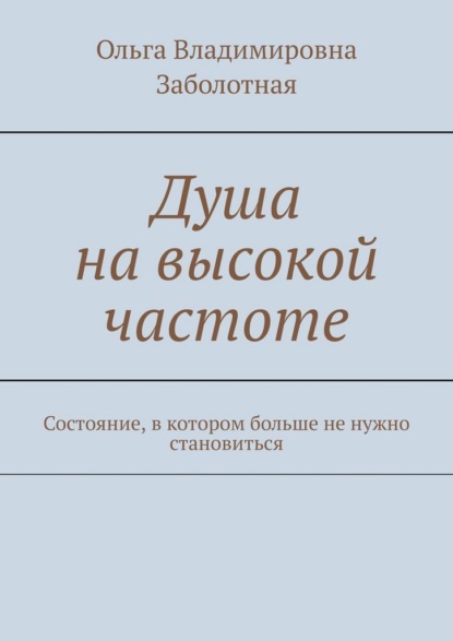 Скачать книгу Душа на высокой частоте. Состояние, в котором больше не нужно становиться