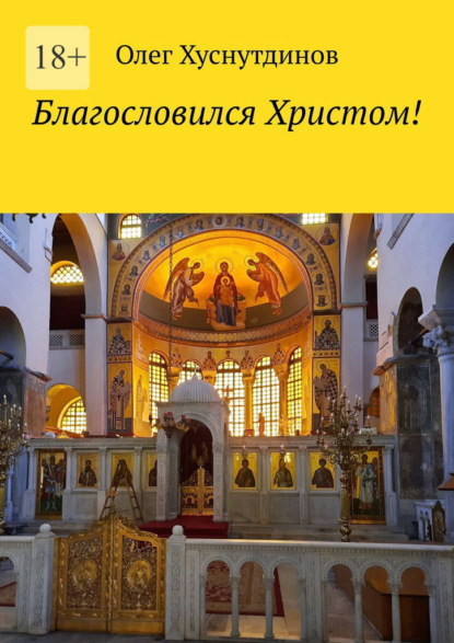 Скачать книгу Благословился Христом!