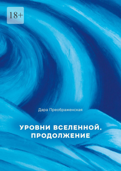 Скачать книгу Уровни вселенной. Продолжение