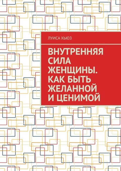Скачать книгу Внутренняя сила женщины. Как быть желанной и ценимой