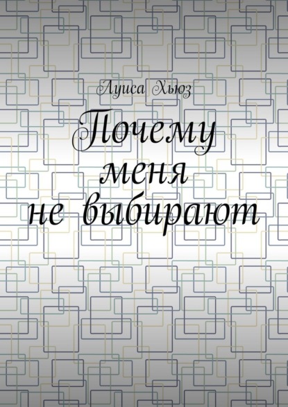 Скачать книгу Почему меня не выбирают