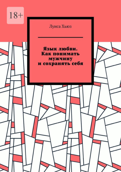Скачать книгу Язык любви. Как понимать мужчину и сохранять себя