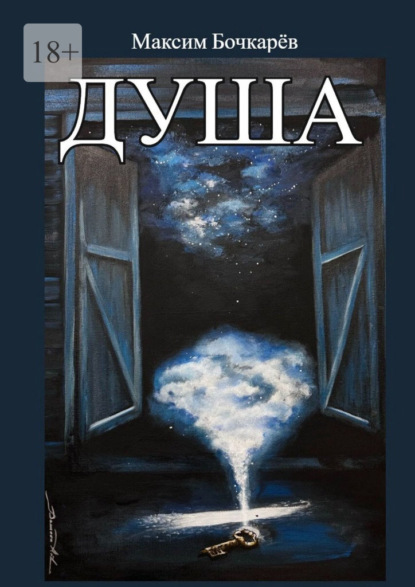 Скачать книгу Душа