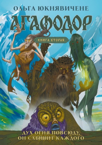 Скачать книгу Агафодор. Книга вторая. Дух огня повсюду, он слышит каждого
