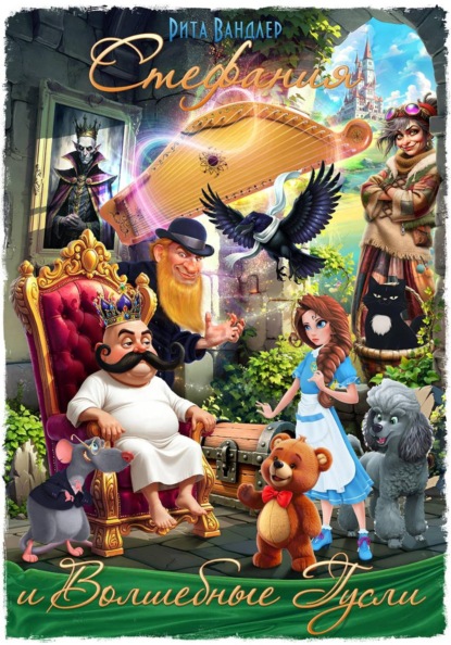 Скачать книгу Стефания и Волшебные Гусли