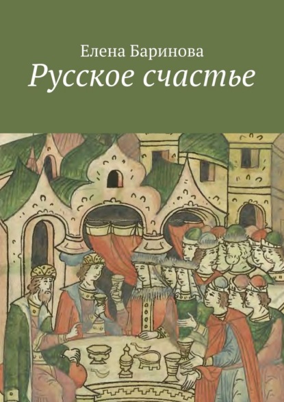 Скачать книгу Русское счастье