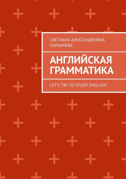 Скачать книгу Английская Грамматика. Let’s try to study english!