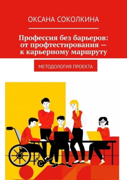 Профессия без барьеров: от профтестирования – к карьерному маршруту. Методология проекта