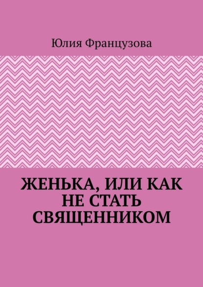 Скачать книгу Женька, или Как не стать священником