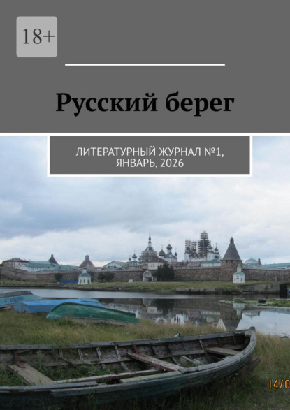 Скачать книгу Русский берег. Литературный журнал №1, январь, 2026