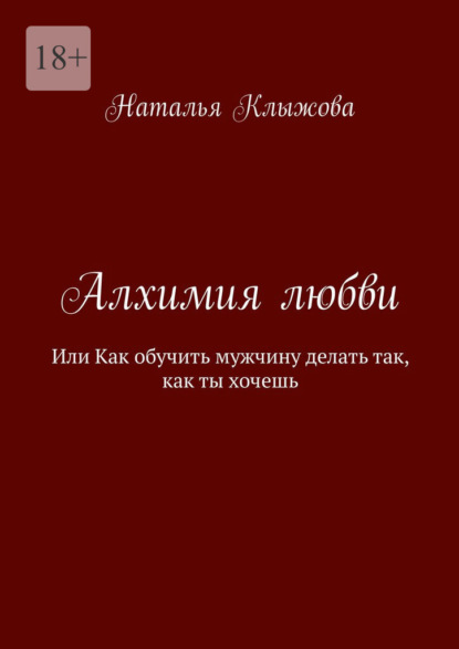 Скачать книгу Алхимия любви. Или как обучить мужчину делать так, как ты хочешь