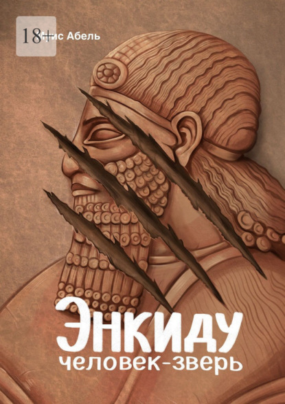 Скачать книгу Энкиду: человек-зверь