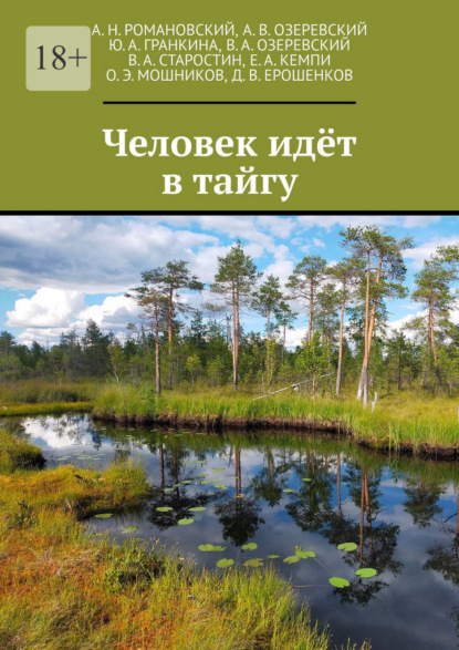 Скачать книгу Человек идёт в тайгу