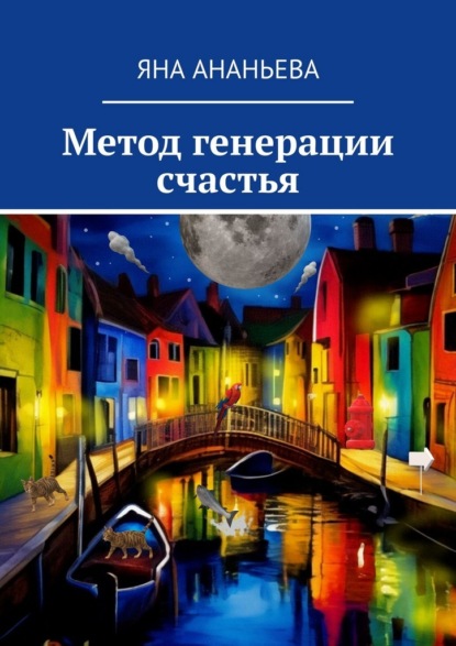 Скачать книгу Метод генерации счастья