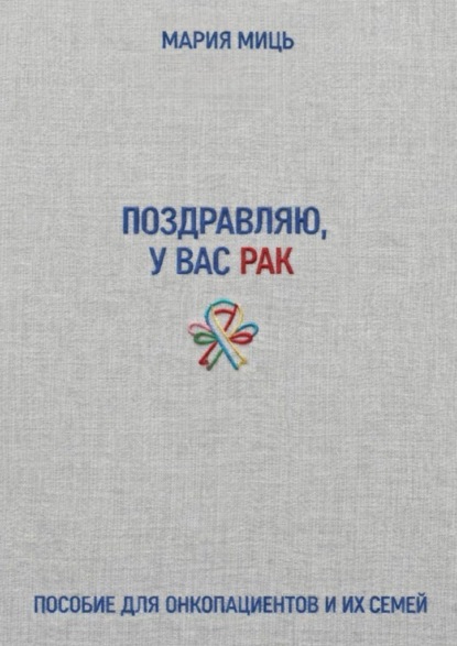 Скачать книгу Поздравляю, у вас рак. Пособие для онкопациентов и их семей
