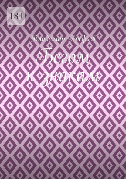 Скачать книгу Бегом к знакам