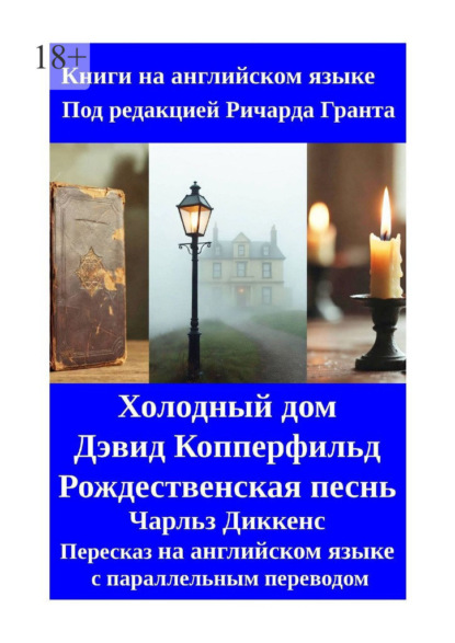 Скачать книгу Холодный дом. Дэвид Копперфильд. Рождественская песнь. Пересказ на английском языке с параллельным переводом