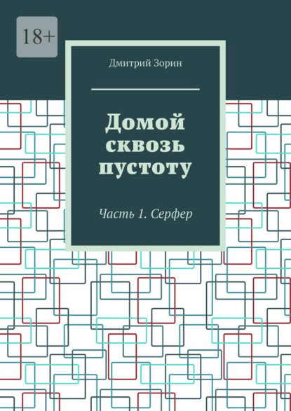 Скачать книгу Домой сквозь пустоту. Часть 1. Серфер