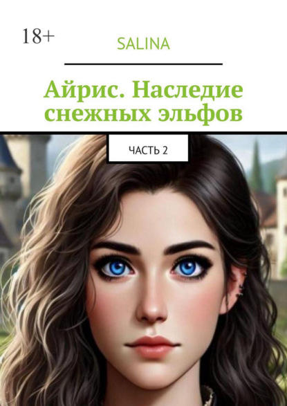 Скачать книгу Айрис. Наследие снежных эльфов
