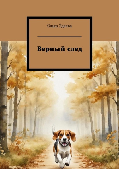 Скачать книгу Верный след