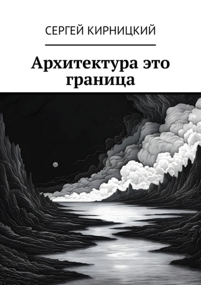 Скачать книгу Архитектура это граница