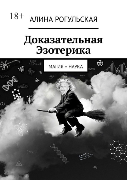 Скачать книгу Доказательная Эзотерика. Магия = наука