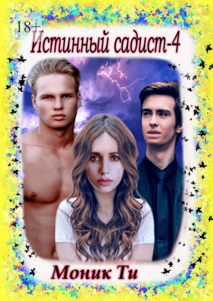 Скачать книгу Истинный садист – 4