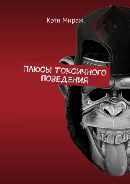 Плюсы токсичного поведения