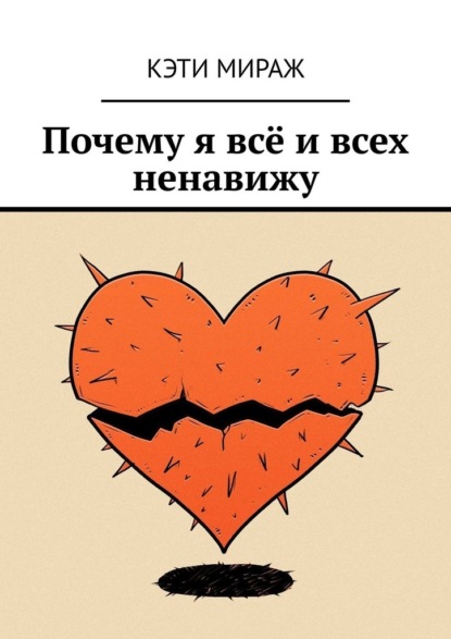 Скачать книгу Почему я всё и всех ненавижу