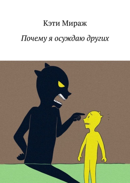 Скачать книгу Почему я осуждаю других