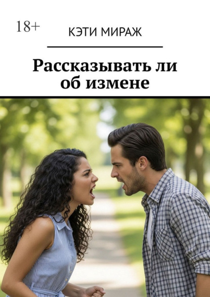 Скачать книгу Рассказывать ли об измене
