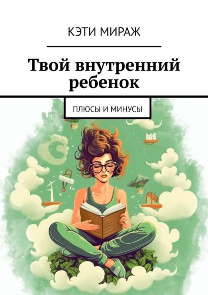 Твой внутренний ребенок. Плюсы и минусы