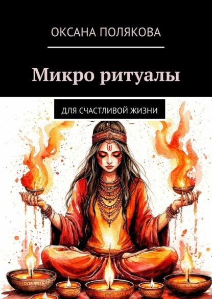 Скачать книгу Микро ритуалы. Для счастливой жизни
