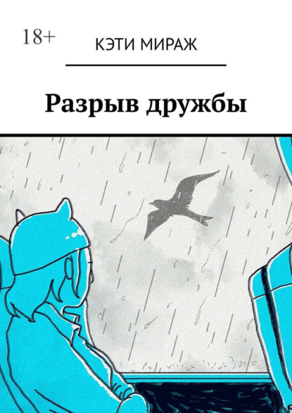 Скачать книгу Разрыв дружбы. Как пережить