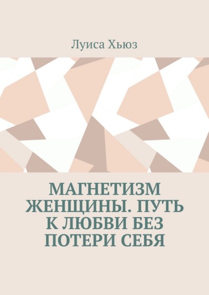 Скачать книгу Магнетизм женщины. Путь к любви без потери себя