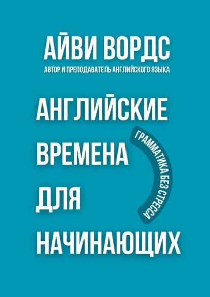Скачать книгу Английские времена для начинающих. Грамматика без стресса