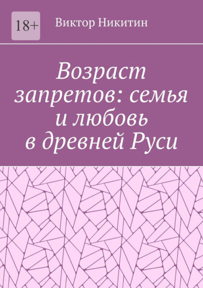 Скачать книгу Возраст запретов: семья и любовь в древней Руси