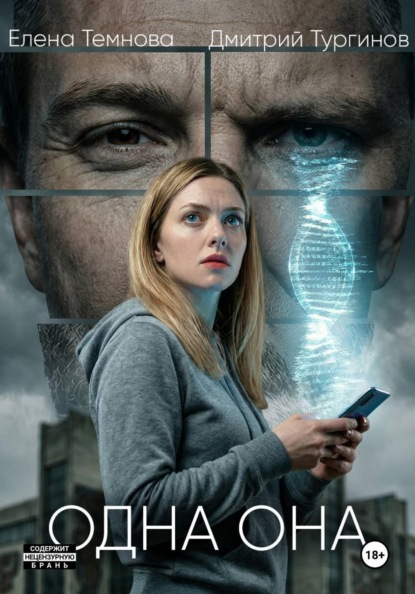 Скачать книгу Одна она