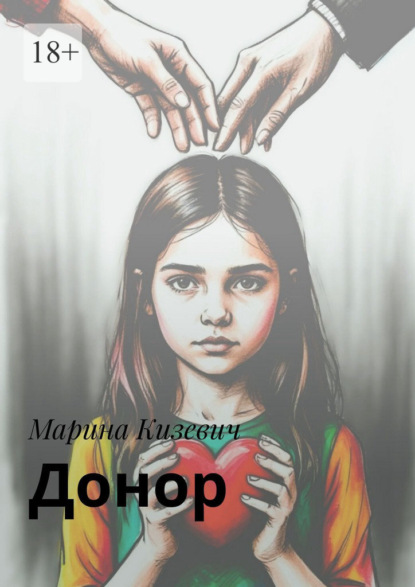 Скачать книгу Донор