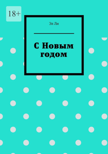 Скачать книгу С Новым годом
