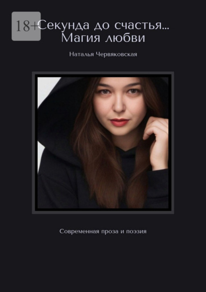 Скачать книгу Секунда до счастья… Магия любви. Современная проза и поэзия