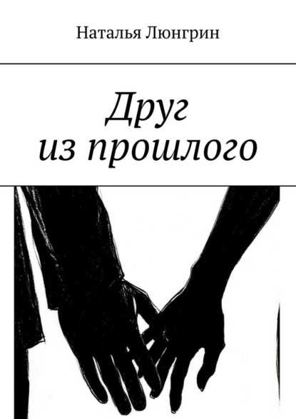 Скачать книгу Друг из прошлого