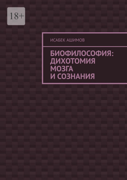 Скачать книгу Биофилософия: дихотомия мозга и сознания