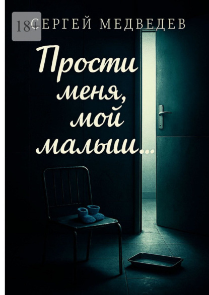 Прости меня, мой малыш…