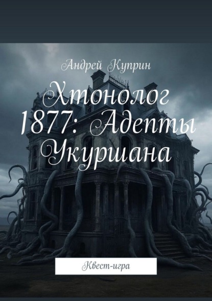 Скачать книгу Хтонолог 1877: Адепты Укуршана. Квест-игра