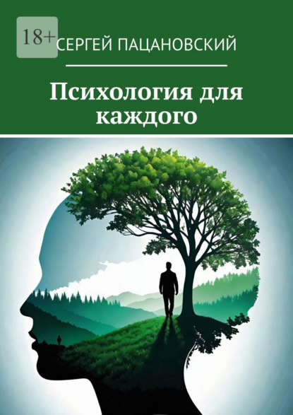 Скачать книгу Психология для каждого