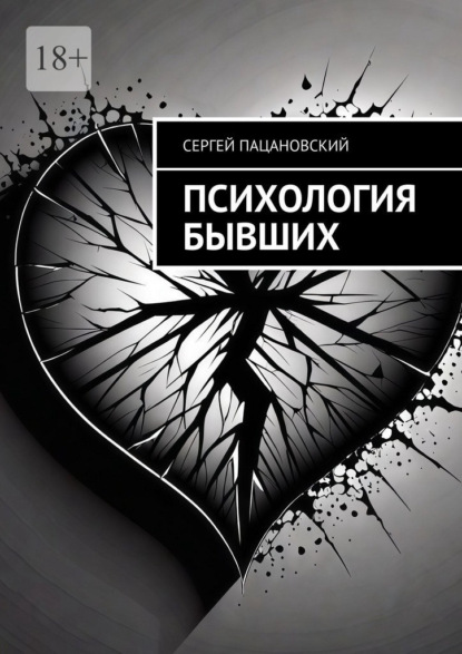 Скачать книгу Психология бывших